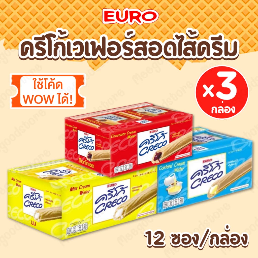 ใช้โค้ด WOW ได้ ! CRECO ครีโก้ เวเฟอร์สอดไส้ครีม แพ็ค 3 กล่อง [ครบรส] ช็อกโกแลต นม คัสตาร์ด 12 ซอง/กล่อง กรอบ อร่อย - รูปที่ 1