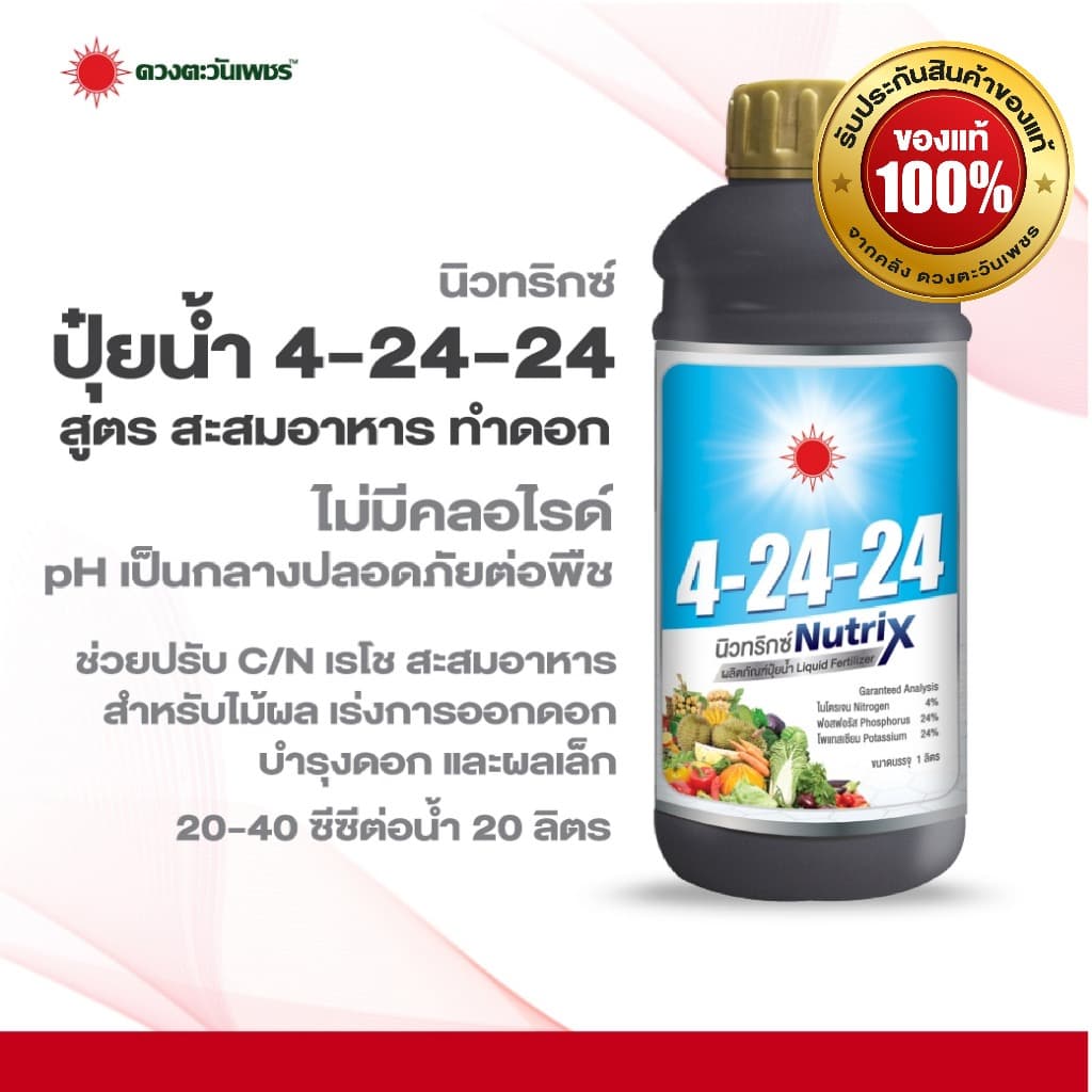 ปุ๋ยน้ำนิวทริกซ์ สูตร 4-24-24  ขนาด 1 ลิตร (บำรุงดอกสะสมอาหาร) - รูปที่ 1