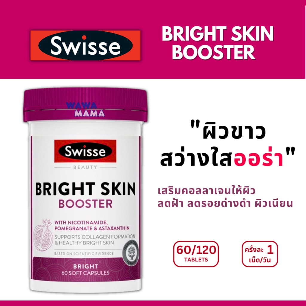 Swisse Bright Skin Booster พร้อมส่งไวมาก ผิวกระจ่างใสออร่า EXP07/2027 - รูปที่ 1