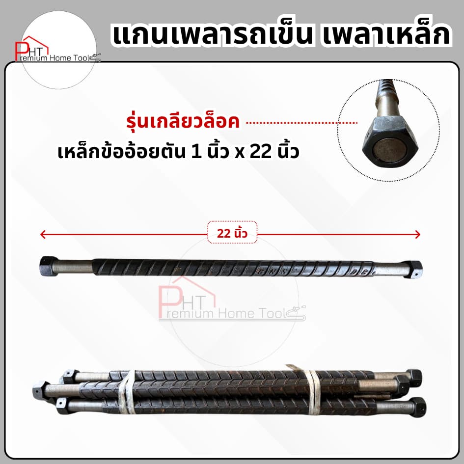 แกนเพลารถเข็น❗รุ่นเกลียวล็อค❗เพลาเหล็กข้ออ้อย ขนาด 1 นิ้ว x 22 นิ้ว (สำหรับล้อแมกซ์) - รูปที่ 1