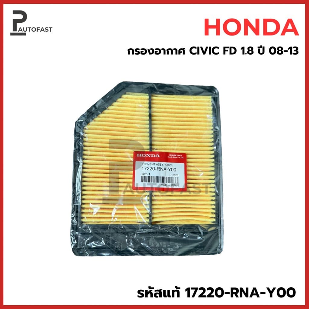 กรองอากาศ ฮอนด้า HONDA Civic FD เครื่อง 1.8L ปี 06-12 รหัสแท้ 17220-RNA-Y00 - รูปที่ 1