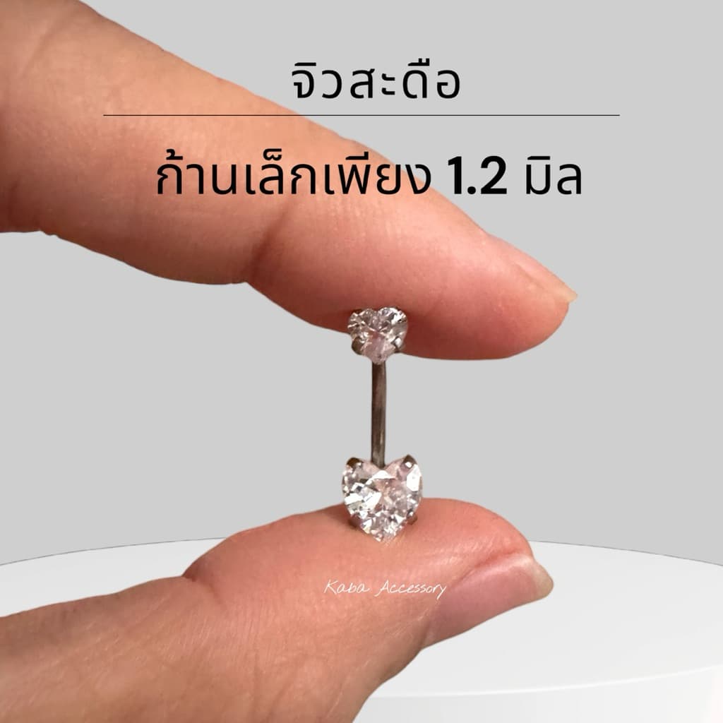 จิวสะดือก้านเล็ก 1.2 พลอย CZ หัวใจขาว 2 หัว ยาว 10 มิล สแตนเลสแท้ไม่ลอก ไม่นิกเกิ้ล ไม่คันไม่ดำแพ้ง่ายใส่ได้(ราคาชิ้นละ) - รูปที่ 1