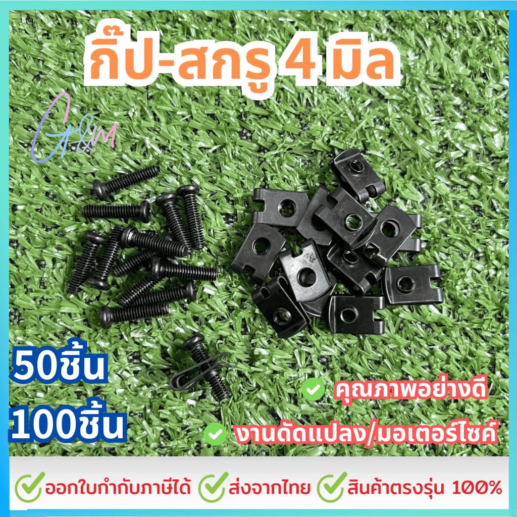 กิ๊บสกรู +สกรู 4มิล (เบอร์7) #เลือก 50/100 ชิ้น กิ๊บล็อคมอไซ กิ๊บล๊อคชุดสี ชุดสี มอไซ ชุดสีมอไซ - รูปที่ 1