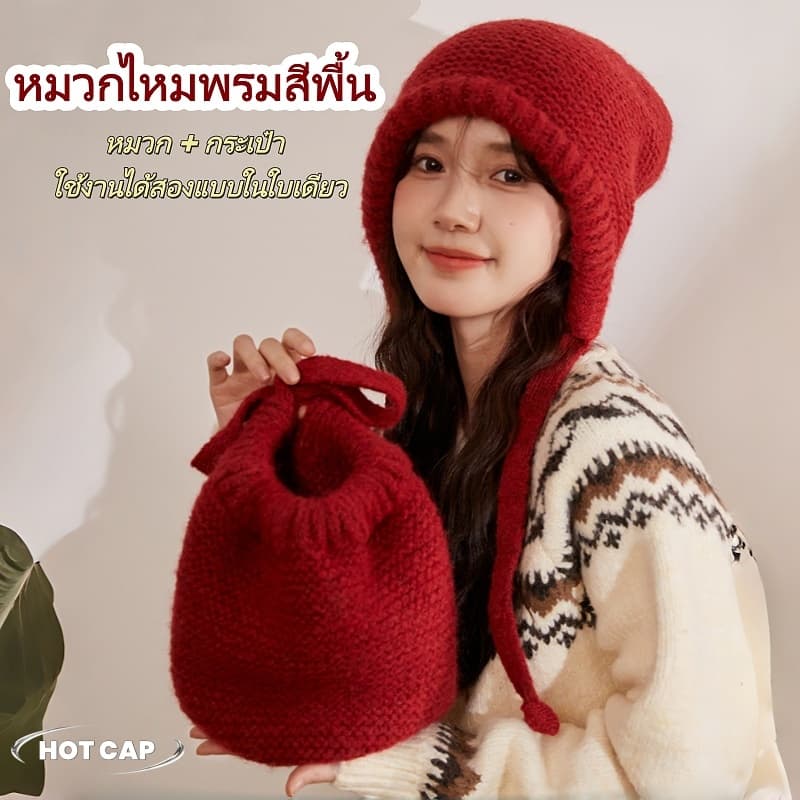 Hotcap ชิปปิ้ง?หมวกถัก 2-in-1 สำหรับผู้หญิง พร้อมกระเป๋าที่ปรับเปลี่ยนได้ มีที่ปิดหู อบอุ่นและสวมใส่สบาย สีพื้น - รูปที่ 1