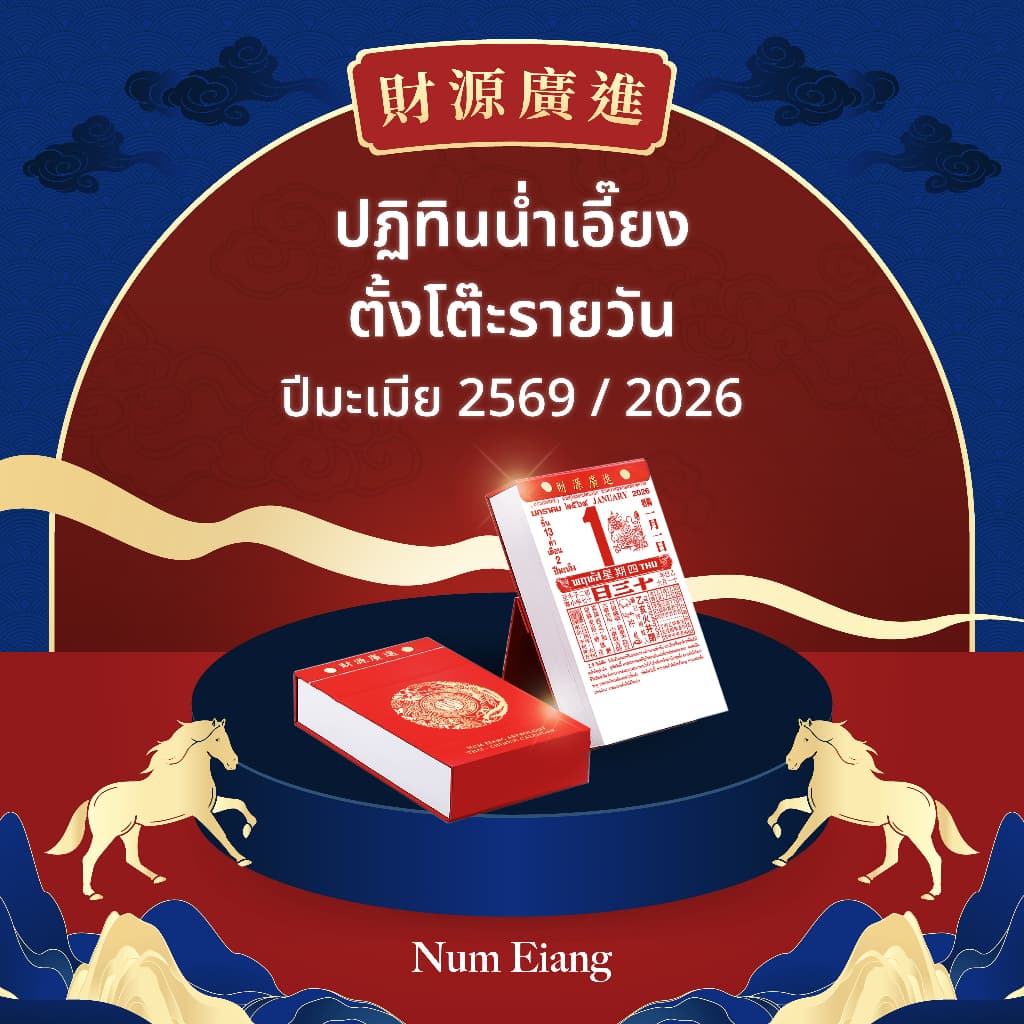 ?ปฏิทินน่ำเอี๊ยง ตั้งโต๊ะรายวัน ปีมะเมีย 2569 / 2026? - รูปที่ 1