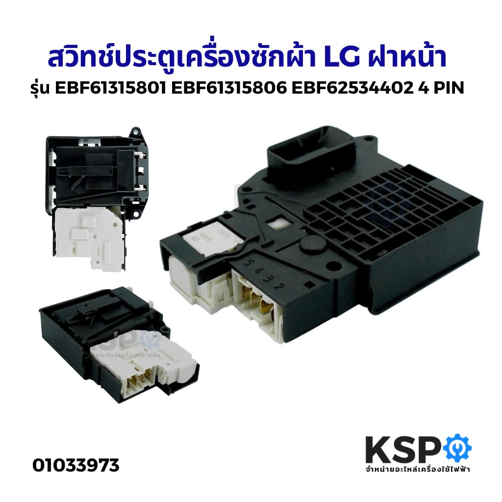สวิทช์ประตูเครื่องซักผ้า ฝาหน้า LG แอลจี EBF61315801 EBF61315806 EBF62534402 4 PIN อะไหล่เครื่องซักผ้า - รูปที่ 1
