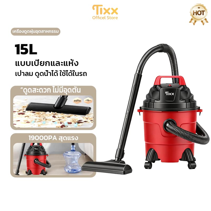 TIXX เครื่องดูดฝุ่นอุตสาหกรรม 15L กำลังสูง 19000pa เป่าลม+ดูดน้ำได้+ที่ดูดฝุ่น vacuum cleaner - รูปที่ 1