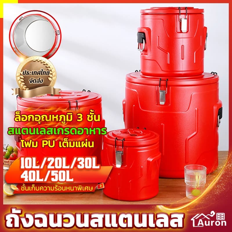 AURON ถังฉนวนสแตนเลส ถังนมถั่วเหลือง ถังน้ำแข็ง ถังชานม ถังฉนวนข้าว ถังซุป ความจุขนาดใหญ่ ฉนวนยาวสุด 48 ชม - รูปที่ 1