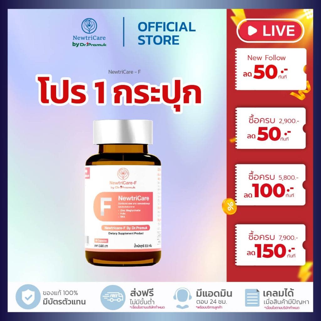 [ สำหรับท่านหญิง ] Newtricare F Dr.Pramuk ปรับสมดุลฮอร์โมน บำรุงเลือดและระบบสืบพันธุ์ บรรจุ 60 เม็ด - รูปที่ 1