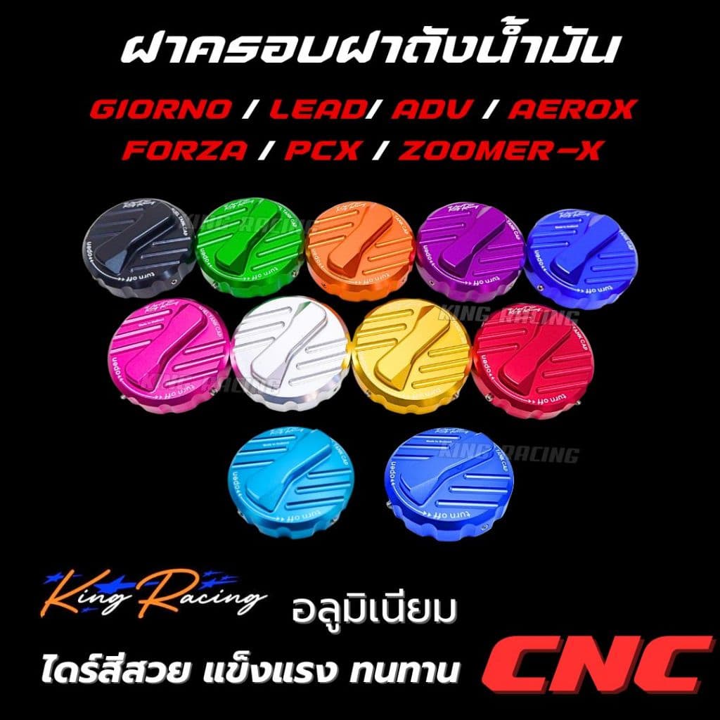 ฝาถังน้ำมัน ครอบฝาถังน้ำมัน Giorno+/ LEAD125/PCX/ZOOMER-X ปิดฝาถังน้ำมัน อลูมิเนียม CNC ครอบตำแหน่งเดิม King Racing - รูปที่ 1