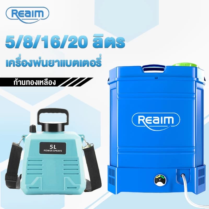 REAIM เครื่องพ่นยาแบตเตอรี่ 20ลิตร เกษตร/ฆ่าเชื้อ/สวน แถมหัวพ่น4หัว​ ก้านทองเหลือง ถังพ่นยา - รูปที่ 1